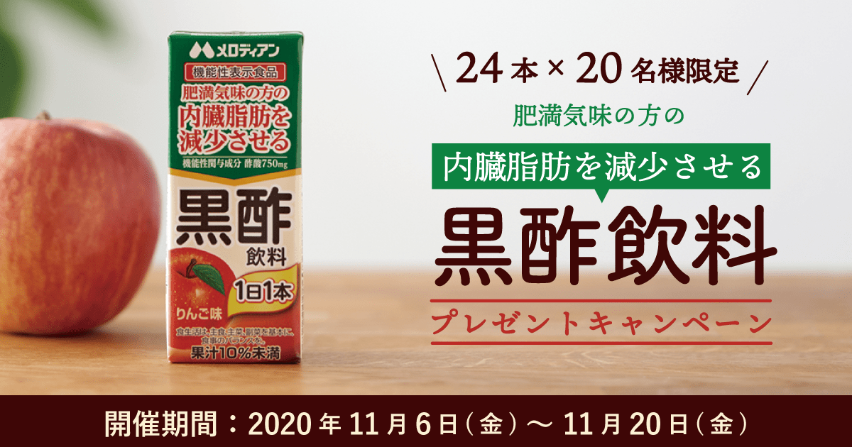 肥満気味の方の内臓脂肪を減少させる！黒酢飲料プレゼントキャンペーン - SNSのフォローいいねでプレゼント - メロディアン スペシャルサイト -  メロディアンの商品関連情報やキャンペーン情報 配信中