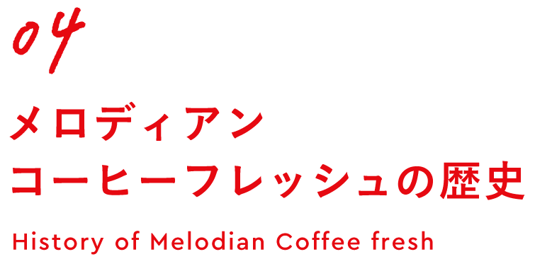 04メロディアンコーヒーフレッシュの歴史_メロディアン★ミニ