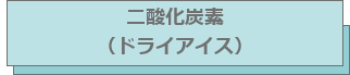 二酸化炭素(ドライアイス)