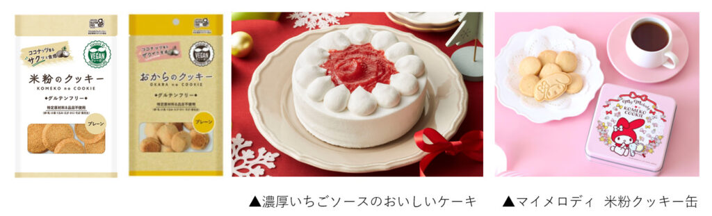 メロディアンのグルテンフリー・プラントベース商品