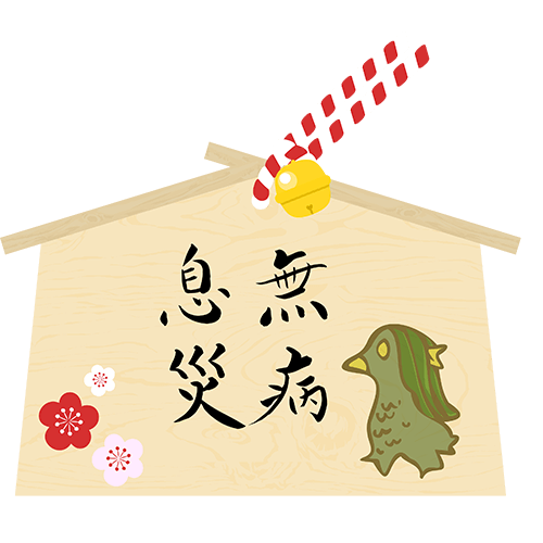 無病息災イメージ