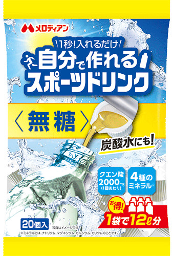 自分で作れるスポーツドリンク 無糖