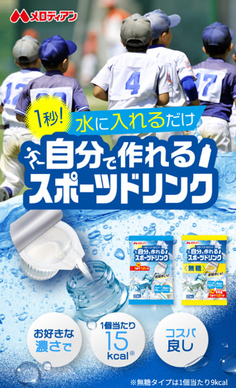 自分で作れるスボーツドリンクイメージ
