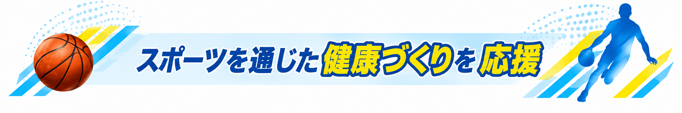 スポーツを通じた健康づくりを応援
