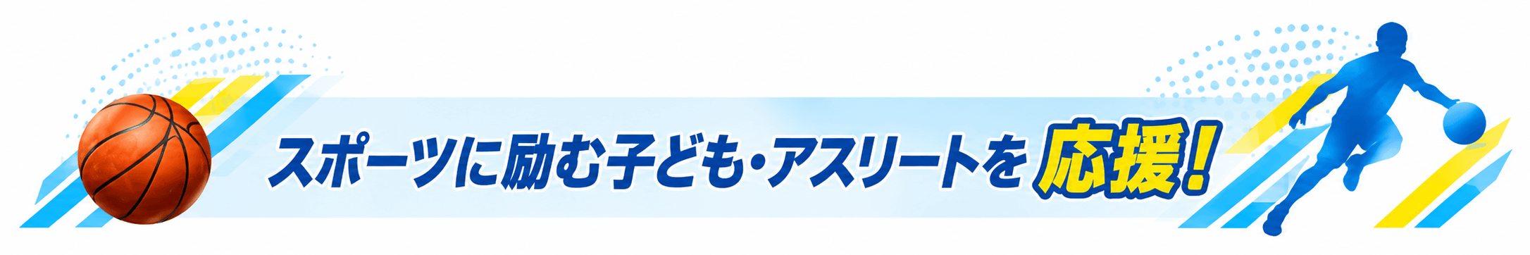 スポーツに励む子ども・アスリートを応援！